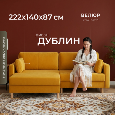 Диван угловой Mio Tesoro Дублин 497 (желтый 1103)