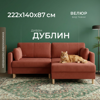 Диван угловой Mio Tesoro Дублин 497 (кирпичный 1285)
