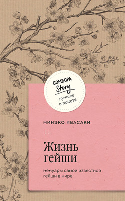 Нехудожественная книга Бомбора Жизнь гейши. Мемуары самой известной гейши в мире (Ивасаки Минэко)