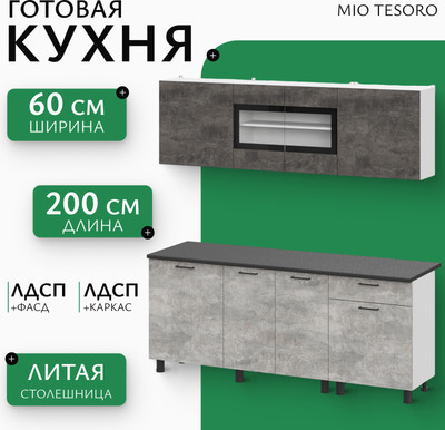 Кухонный гарнитур Mio Tesoro КГ-9 2000 (белый/цемент темный/цемент светлый/черный)