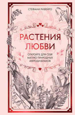 Книга КоЛибри Растения любви, твердая обложка (Рибейро Стефани)