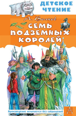 Книга АСТ Семь подземных королей. Детское чтение, твердая обложка (Волков Александр)