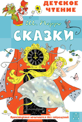 Художественная книга АСТ Сказки. Детское чтение (Перро Ш. 9785171543174)