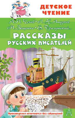 Книга АСТ Рассказы русских писателей, твердая обложка (Чехов Антон и др.)
