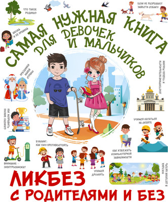 Энциклопедия АСТ Самая нужная книга для девочек и мальчиков, твердая обложка (Хомич Елена и др.)