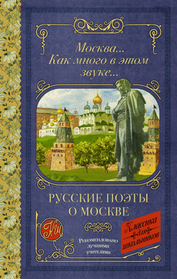 Книга АСТ Москва... Как много в этом звуке... Русские поэты о Москве (Блок Александр и др.)