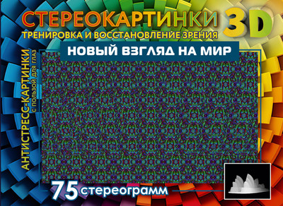 Книга АСТ Новый взгляд на мир. 75 стереограмм / 9785171564803
