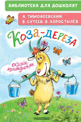 Художественная книга АСТ Коза-дереза. Сказки-мультфильмы, твердая обложка (Тимофеевский Александр)