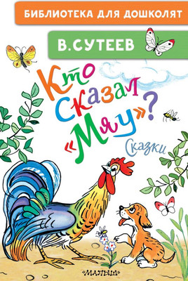 Художественная книга АСТ Кто сказал мяу? Сказки, твердая обложка (Сутеев Владимир)