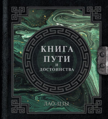 Книга АСТ Лао-Цзы. Книга пути и достоинства, твердая обложка