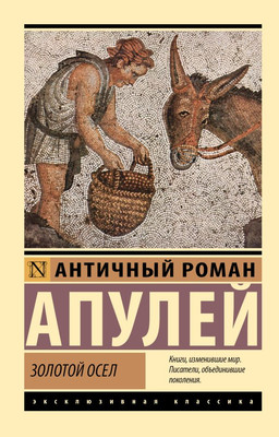 Художественная книга АСТ Золотой осел, мягкая обложка (Апулей)