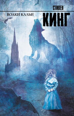 Книга АСТ Волки Кальи. Король на все времена твердая обложка (Кинг Стивен)