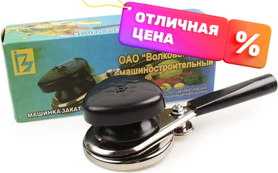 Закаточная машинка ВМЗ МЗП-3В