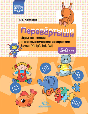 Развивающая книга Детство-Пресс Перевертыши. Звуки (л),(р),(с),(ш), мягкая обложка (Хомякова Екатерина)