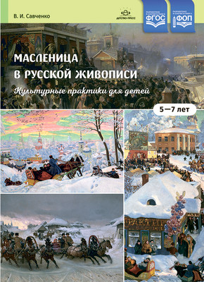 Учебное пособие Детство-Пресс Масленица в русской живописи. 5-7 лет, мягкая обложка (Савченко Валентина)