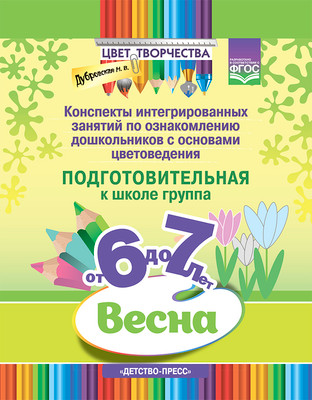 План-конспект уроков Детство-Пресс Цвет творчества. 6-7 лет, твердая обложка (Дубровская Наталия)