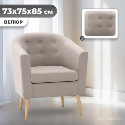 Кресло мягкое Mio Tesoro Джон 117 (1101 бежевый)