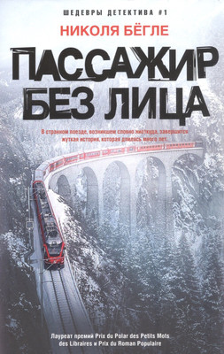 Художественная книга Центрполиграф Пассажир без лица / 9785227100313 (Бегле Н.)