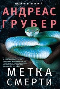 Художественная книга Центрполиграф Метка смерти / 9785227099341 (Грубер А.)