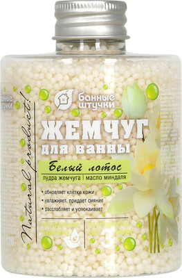 Жемчуг для ванны Банные Штучки Жемчуг Белый лотос / 33568