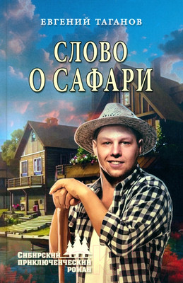 Книга Вече Слово о Сафари / 9785448441790 (Таганов Е.)
