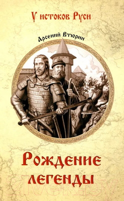 Книга Вече Рождение легенды / 9785448448522 (Втюрин А.)