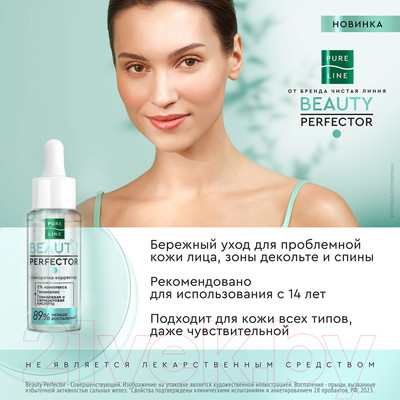 Сыворотка для лица Чистая Линия Pure Line Корректор (30мл)