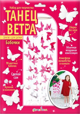 Набор для творчества Bumbaram Танец ветра Бабочки / Tom-1