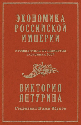 Нехудожественная книга Питер Экономика Российской империи, твердая обложка (Янтурина Виктория)