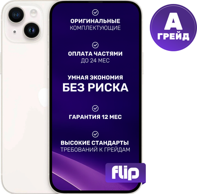 Смартфон восстановленный Apple iPhone 14 128GB Flip Грейд A (Starlight)