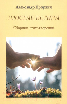 Книга Вече Простые истины / 9785448448171 (Прорвич А.)