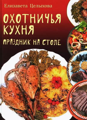 Нехудожественная книга Вече Охотничья кухня. Праздник на столе твердая обложка (Целыхова Елизавета)
