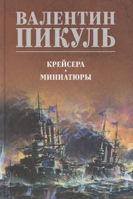 Художественная книга Вече Крейсера. Миниатюры / 9785448447280 (Пикуль В.)