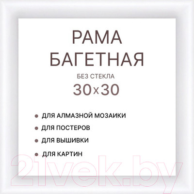 Рамка Декарт 30x30 8Л3968 (белый)