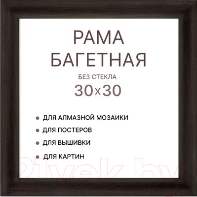 Рамка Декарт 30x30 8Л3969 (темно-коричневый)