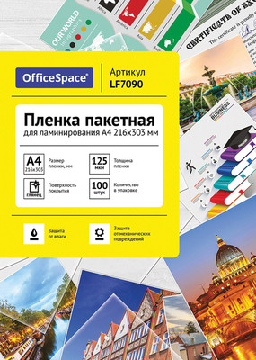 Пленка для ламинирования OfficeSpace А4 216x303мм 125мкм / LF7090 (100л, глянцевый)