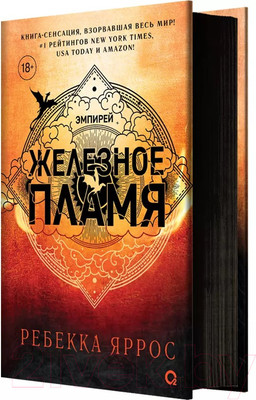 Книга О2 Железное пламя с черным срезом / 9785353108580 (Яррос Р.)