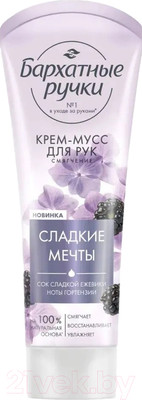 Крем для рук Бархатные ручки Смягчение С соком сладкой ежевики и нотами гортензии (80мл)