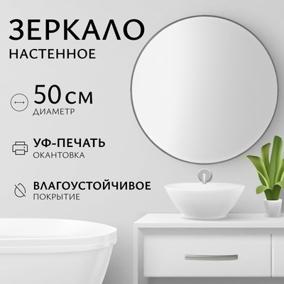 Зеркало Saniteco 1AS10 50 (асфальт)