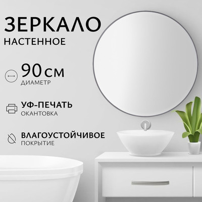 Зеркало Saniteco 1AS10 90 (асфальт)