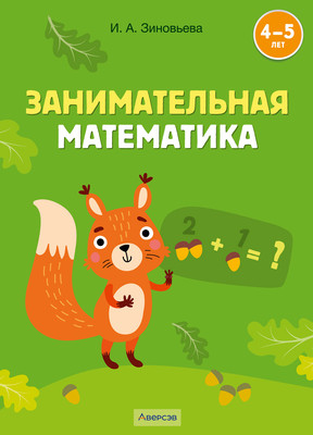 Учебное пособие Аверсэв Занимательная математика. 4-5 лет, мягкая обложка (Зиновьева Ирина)