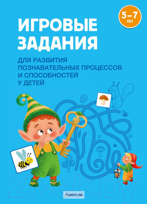 Наглядное пособие Аверсэв Игровые задания. 5-7 лет / 9789851975408