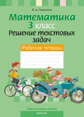 Рабочая тетрадь Аверсэв Математика. 3 класс. Решение текстовых задач, мягкая обложка (Герасимов Валерий)