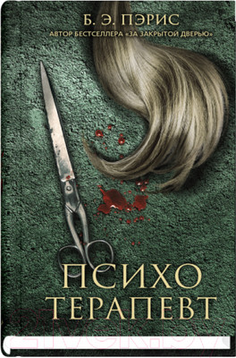 Художественная книга Sindbad Психотерапевт / 9785001315513 (Пэрис Б.Э.)