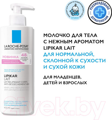 Молочко для тела La Roche-Posay Lipikar парфюмированое (400мл)