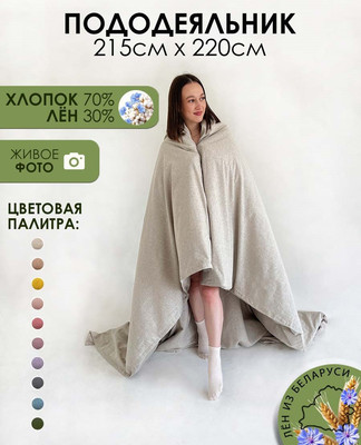 Пододеяльник Mio Tesoro 220x215 Лен220По-3