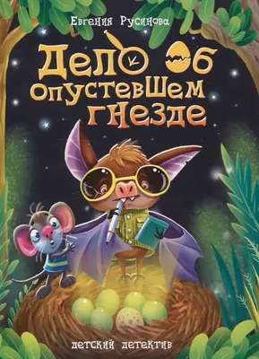 Художественная книга Проф-Пресс Детский детектив. Дело об опустевшем гнезде / 9785378346707