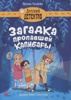 Художественная книга Проф-Пресс Детский детектив. Загадка пропавшей капибары / 9785378346462