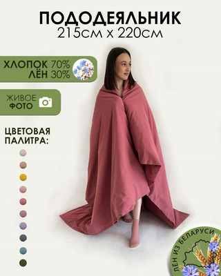 Пододеяльник Mio Tesoro 220x215 Лен220По-4