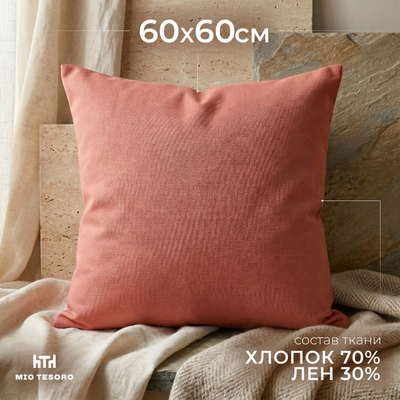 Наволочка Mio Tesoro 60х60 Лен6060Н-4